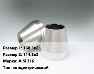Переход нержавеющий 168.3х2х114.3х2 Сталь: AISI 316 концентрический
